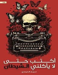 غلاف كتاب أكتب حتى لا يأكلني الشيطان بقلم مريم الحيسي غلاف كتاب أكتب حتى لا يأكلني الشيطان بقلم مريم الحيسي