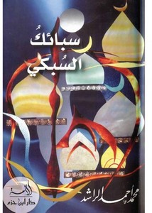 غلاف كتاب سبائك السبكي بقلم محمد أحمد الراشد غلاف كتاب سبائك السبكي بقلم محمد أحمد الراشد