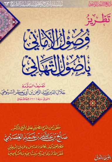 غلاف كتاب تطريز وصول الأماني بأصول التهاني بقلم جلال الدين السيوطى غلاف كتاب تطريز وصول الأماني بأصول التهاني بقلم جلال الدين السيوطى