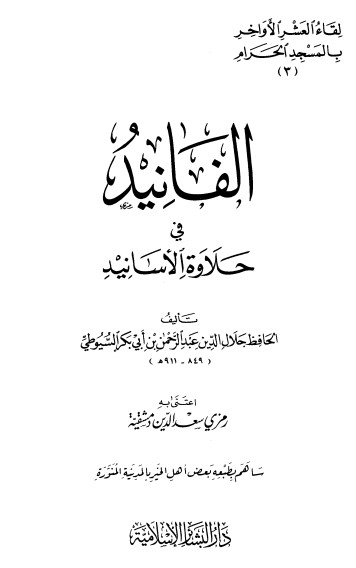 غلاف كتاب الفانيد في حلاوة الأسانيد بقلم جلال الدين السيوطى غلاف كتاب الفانيد في حلاوة الأسانيد بقلم جلال الدين السيوطى