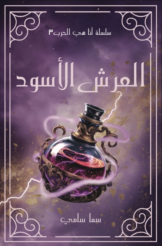 غلاف كتاب العرش الأسود بقلم سما سامي غلاف كتاب العرش الأسود بقلم سما سامي