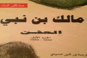 غلاف كتاب العفن بقلم مالك بن نبي غلاف كتاب العفن بقلم مالك بن نبي