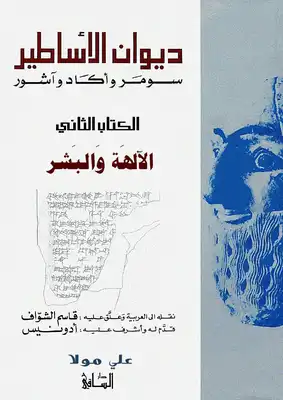 ديوان الأساطير سومر وأكاد الآلهة والبشر Book Background Image ديوان الأساطير سومر وأكاد الآلهة والبشر Book Background Image