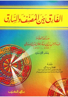غلاف كتاب الفارق بين المصنف والسارق بقلم جلال الدين السيوطى غلاف كتاب الفارق بين المصنف والسارق بقلم جلال الدين السيوطى