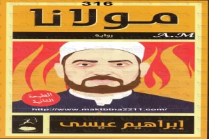 غلاف كتاب مولانا بقلم إبراهيم عيسى غلاف كتاب مولانا بقلم إبراهيم عيسى