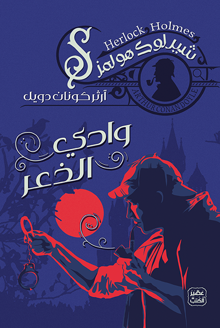 غلاف كتاب وادي الذعر بقلم آرثر كونان دويل غلاف كتاب وادي الذعر بقلم آرثر كونان دويل