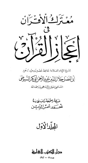 غلاف كتاب معترك الأقران في إعجاز القرآن بقلم جلال الدين السيوطى غلاف كتاب معترك الأقران في إعجاز القرآن بقلم جلال الدين السيوطى