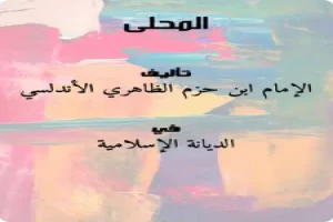 غلاف كتاب المحلى بقلم ابن حزم الظاهري الأندلسي غلاف كتاب المحلى بقلم ابن حزم الظاهري الأندلسي