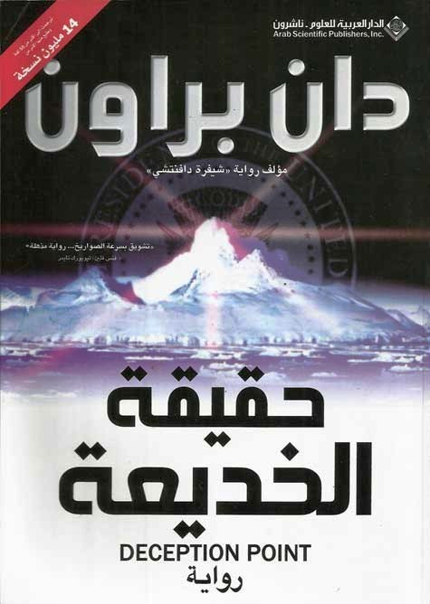 غلاف كتاب حقيقة الخديعة بقلم دان براون غلاف كتاب حقيقة الخديعة بقلم دان براون