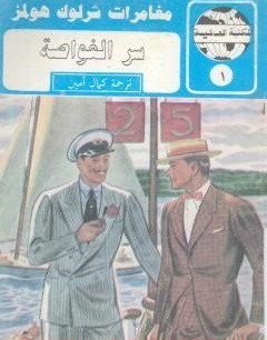 غلاف كتاب سر الغواصة بقلم آرثر كونان دويل غلاف كتاب سر الغواصة بقلم آرثر كونان دويل
