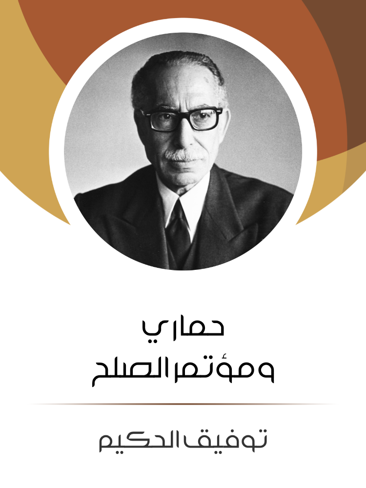 غلاف كتاب حماري ومؤتمر الصلح بقلم توفيق الحكيم غلاف كتاب حماري ومؤتمر الصلح بقلم توفيق الحكيم