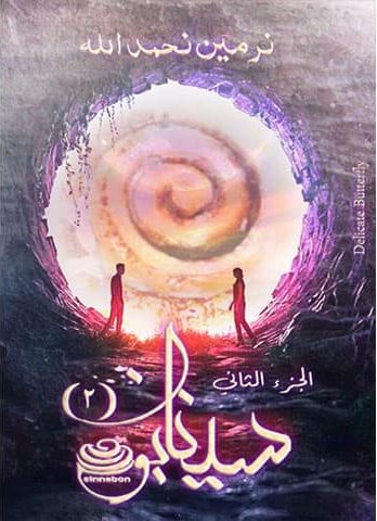غلاف كتاب سينابون 2 بقلم نرمين نحمد الله غلاف كتاب سينابون 2 بقلم نرمين نحمد الله