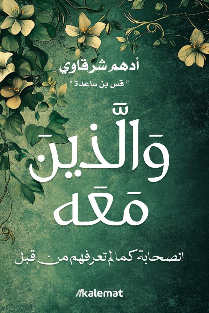 غلاف كتاب والذين معه بقلم أدهم شرقاوي غلاف كتاب والذين معه بقلم أدهم شرقاوي