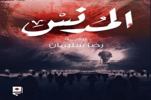 غلاف كتاب المدنس بقلم رضا سليمان غلاف كتاب المدنس بقلم رضا سليمان