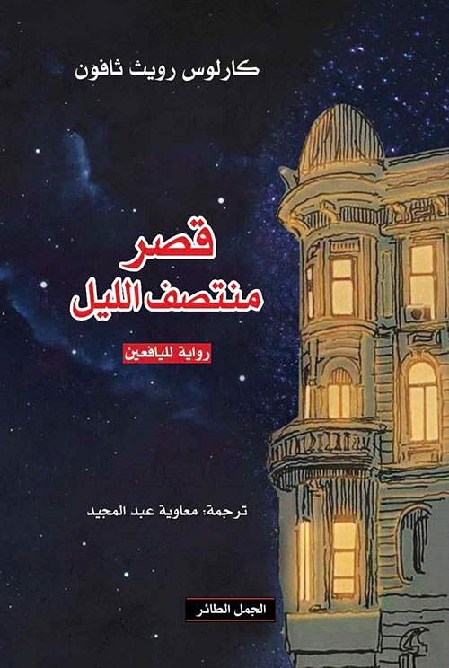 غلاف كتاب قصر منتصف الليل بقلم مات هايغ غلاف كتاب قصر منتصف الليل بقلم مات هايغ