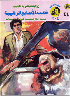 غلاف كتاب قضية الأصابع الرهيبة بقلم نبيل فاروق غلاف كتاب قضية الأصابع الرهيبة بقلم نبيل فاروق