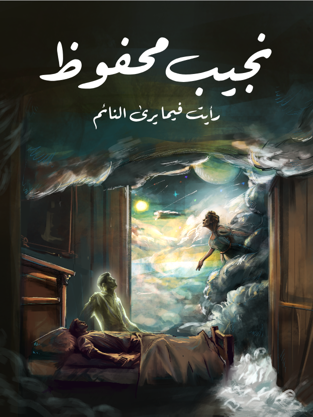 غلاف كتاب رأيت فيما يرى النائم بقلم نجيب محفوظ غلاف كتاب رأيت فيما يرى النائم بقلم نجيب محفوظ