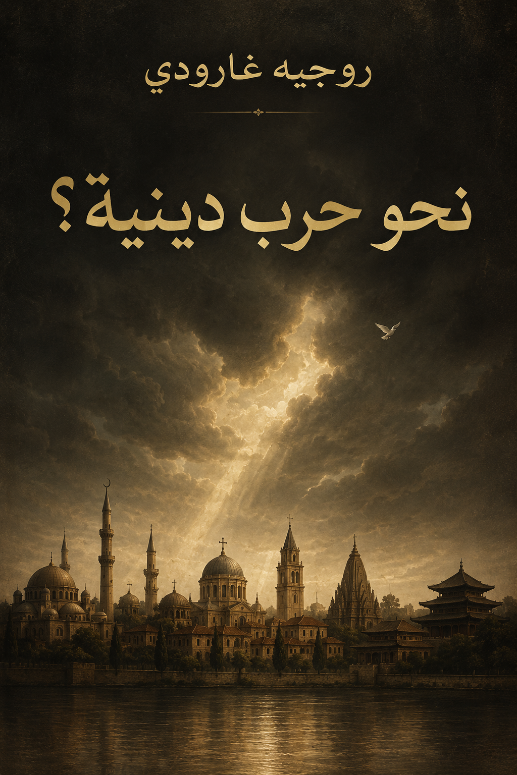 غلاف كتاب نحو حرب دينية؟ - جدل العصر بقلم روجيه غارودي غلاف كتاب نحو حرب دينية؟ - جدل العصر بقلم روجيه غارودي
