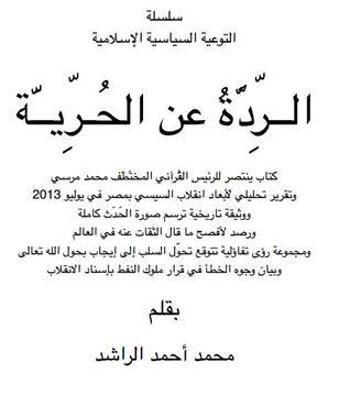 غلاف كتاب الردة عن الحرية بقلم محمد أحمد الراشد غلاف كتاب الردة عن الحرية بقلم محمد أحمد الراشد