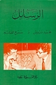 غلاف كتاب الرسائل بقلم محمود درويش غلاف كتاب الرسائل بقلم محمود درويش
