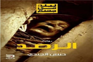 غلاف كتاب الرصد بقلم حسن الجندي غلاف كتاب الرصد بقلم حسن الجندي