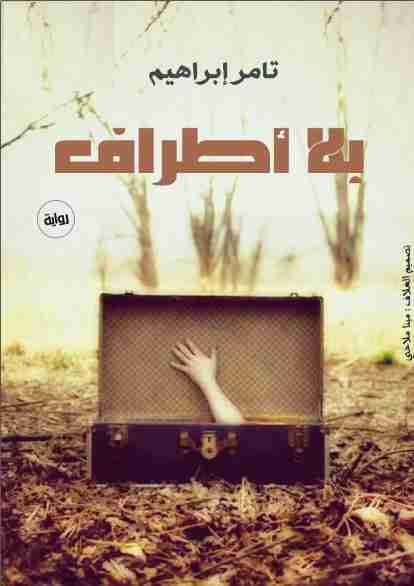 غلاف كتاب بلا أطراف بقلم تامر إبراهيم غلاف كتاب بلا أطراف بقلم تامر إبراهيم