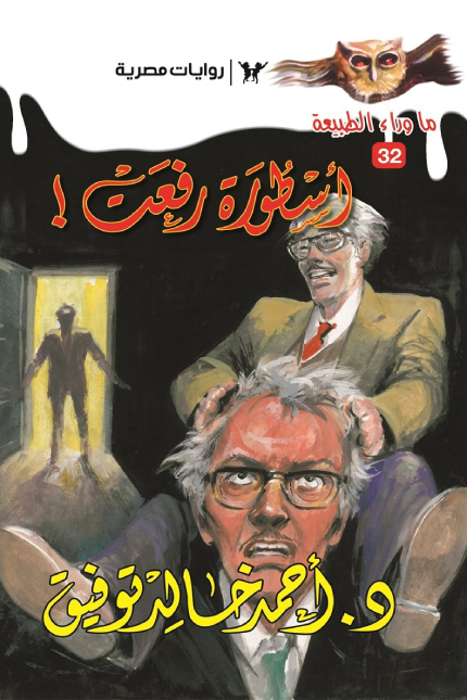 غلاف كتاب أسطورة رفعت بقلم أحمد خالد توفيق غلاف كتاب أسطورة رفعت بقلم أحمد خالد توفيق