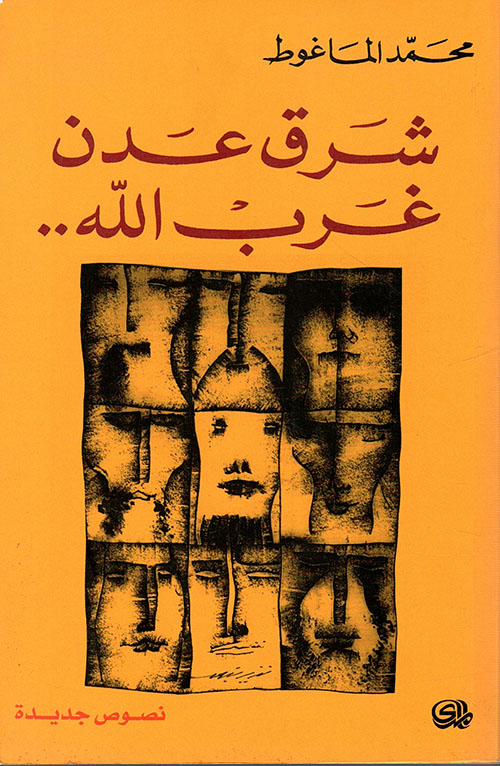 غلاف كتاب شرق عدن غرب الله بقلم محمد الماغوط غلاف كتاب شرق عدن غرب الله بقلم محمد الماغوط