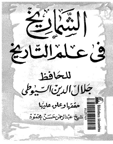 غلاف كتاب الشماريخ في علم التأريخ بقلم جلال الدين السيوطى غلاف كتاب الشماريخ في علم التأريخ بقلم جلال الدين السيوطى