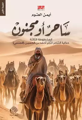 غلاف كتاب ساحر أو مجنون بقلم أيمن العتوم غلاف كتاب ساحر أو مجنون بقلم أيمن العتوم