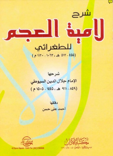 غلاف كتاب شرح لامية العجم للطغرائي بقلم جلال الدين السيوطى غلاف كتاب شرح لامية العجم للطغرائي بقلم جلال الدين السيوطى