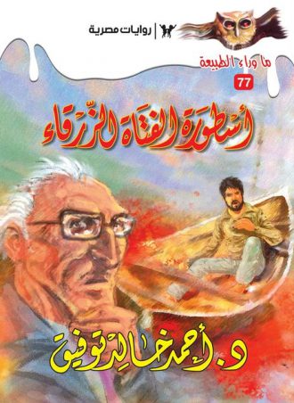 غلاف كتاب أسطورة الفتاة الزرقاء بقلم أحمد خالد توفيق غلاف كتاب أسطورة الفتاة الزرقاء بقلم أحمد خالد توفيق