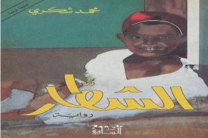 غلاف كتاب الشطار بقلم محمد شكري غلاف كتاب الشطار بقلم محمد شكري