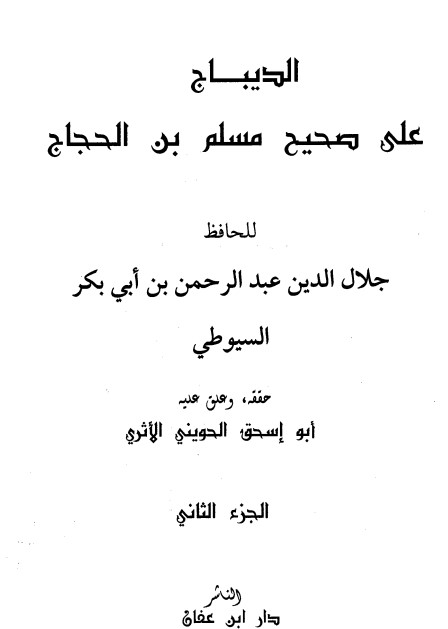 غلاف كتاب الديباج على صحيح مسلم بن الحجاج 2 بقلم جلال الدين السيوطى غلاف كتاب الديباج على صحيح مسلم بن الحجاج 2 بقلم جلال الدين السيوطى