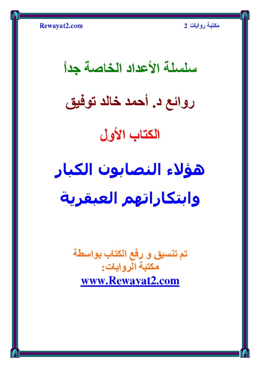 غلاف كتاب هؤلاء النصابون الكبار وابتكاراتهم العبقرية بقلم أحمد خالد توفيق غلاف كتاب هؤلاء النصابون الكبار وابتكاراتهم العبقرية بقلم أحمد خالد توفيق
