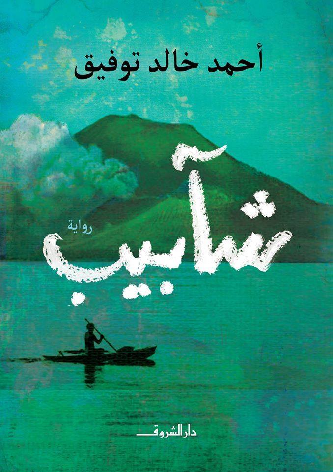 غلاف كتاب شآبيب بقلم أحمد خالد توفيق غلاف كتاب شآبيب بقلم أحمد خالد توفيق