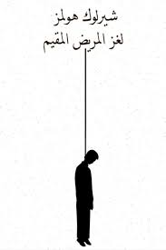 غلاف كتاب لغز المريض المقيم بقلم آرثر كونان دويل غلاف كتاب لغز المريض المقيم بقلم آرثر كونان دويل