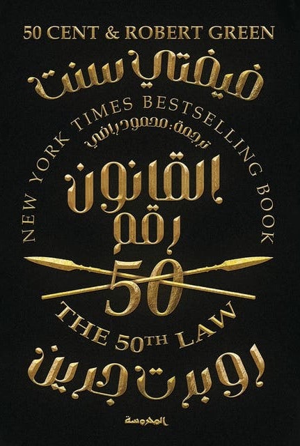 غلاف كتاب القانون رقم خمسون بقلم روبرت غرين غلاف كتاب القانون رقم خمسون بقلم روبرت غرين