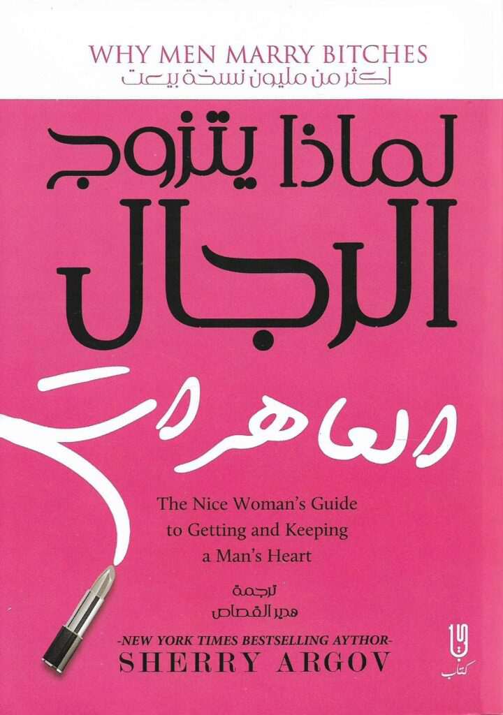 غلاف كتاب لماذا يتزوج الرجال الساقطات بقلم شيري أرجوف غلاف كتاب لماذا يتزوج الرجال الساقطات بقلم شيري أرجوف