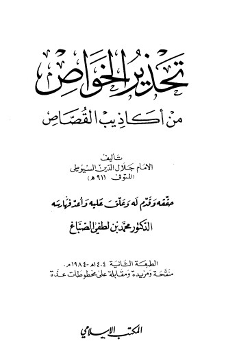 غلاف كتاب تحذير الخواص من أكاذيب القصاص بقلم جلال الدين السيوطى غلاف كتاب تحذير الخواص من أكاذيب القصاص بقلم جلال الدين السيوطى