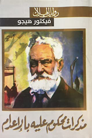 غلاف كتاب مذكرات محكوم عليه بالإعدام بقلم فيكتور هوجو غلاف كتاب مذكرات محكوم عليه بالإعدام بقلم فيكتور هوجو