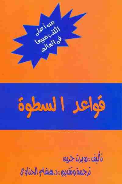 غلاف كتاب قواعد السطوة بقلم روبرت غرين غلاف كتاب قواعد السطوة بقلم روبرت غرين