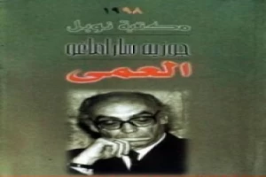 غلاف كتاب العمى بقلم جوزيه ساراماجو غلاف كتاب العمى بقلم جوزيه ساراماجو