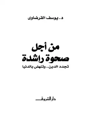 غلاف كتاب من أجل صحوة راشدة بقلم يوسف القرضاوى غلاف كتاب من أجل صحوة راشدة بقلم يوسف القرضاوى