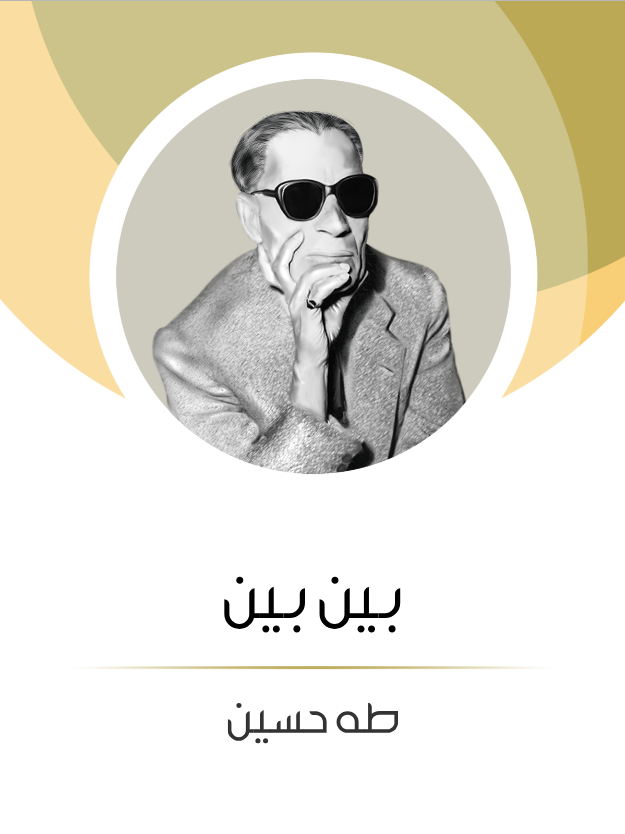 غلاف كتاب بين بين بقلم طه حسين غلاف كتاب بين بين بقلم طه حسين
