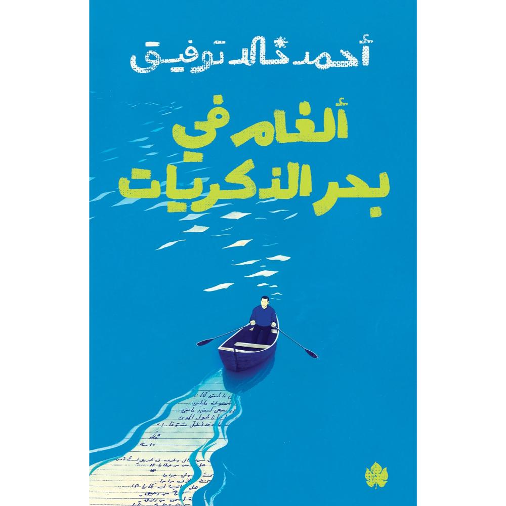 غلاف كتاب ألغام في بحر الذكريات بقلم أحمد خالد توفيق غلاف كتاب ألغام في بحر الذكريات بقلم أحمد خالد توفيق