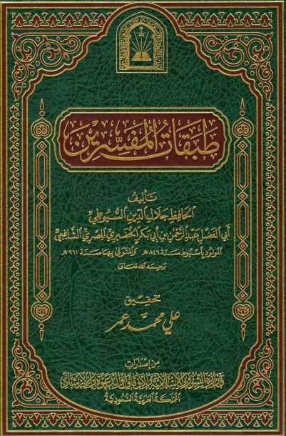غلاف كتاب طبقات المفسرين بقلم جلال الدين السيوطى غلاف كتاب طبقات المفسرين بقلم جلال الدين السيوطى