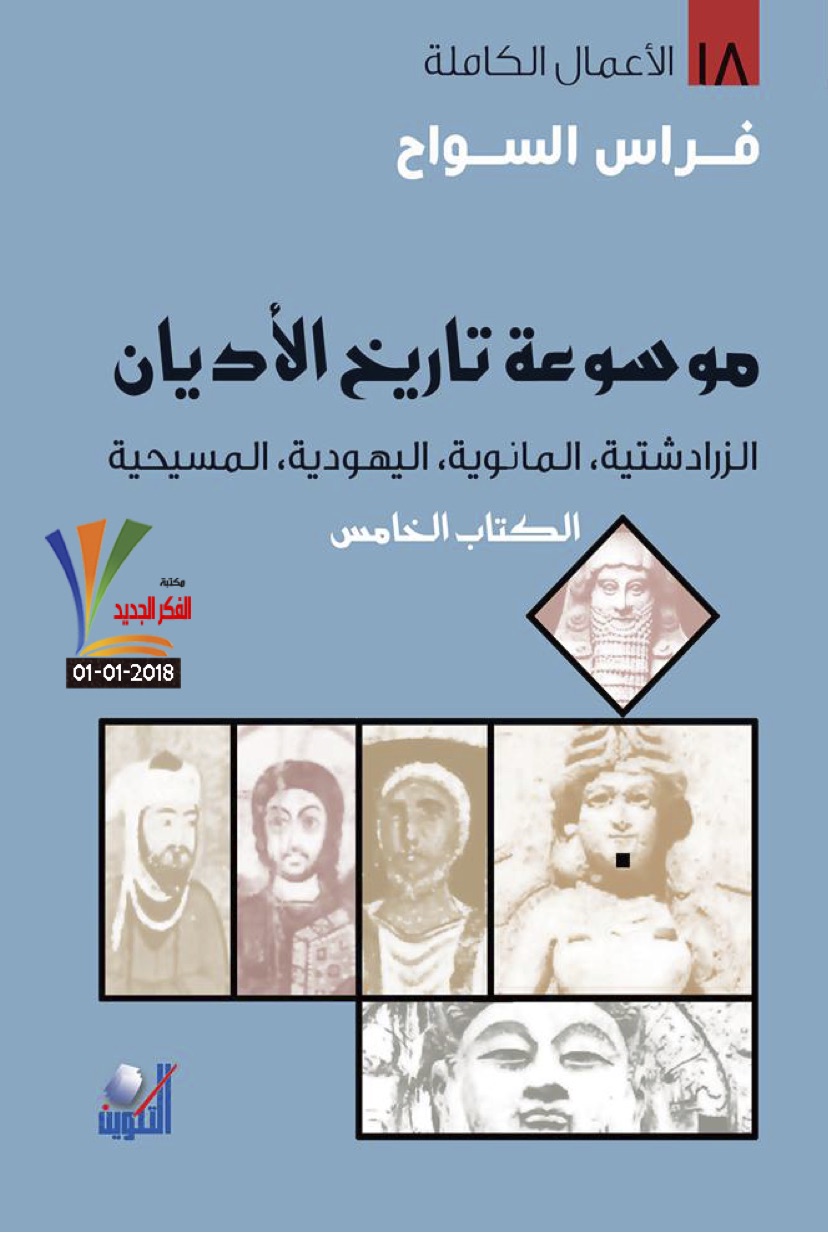 غلاف كتاب الكتاب الخامس : الزرادشتية ، المانوية ، اليهودية ، المسيحية بقلم فراس السواح غلاف كتاب الكتاب الخامس : الزرادشتية ، المانوية ، اليهودية ، المسيحية بقلم فراس السواح