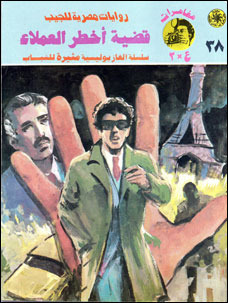 غلاف كتاب قضية أخطر العملاء بقلم نبيل فاروق غلاف كتاب قضية أخطر العملاء بقلم نبيل فاروق