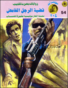غلاف كتاب قضية الرجل الغامض بقلم نبيل فاروق غلاف كتاب قضية الرجل الغامض بقلم نبيل فاروق